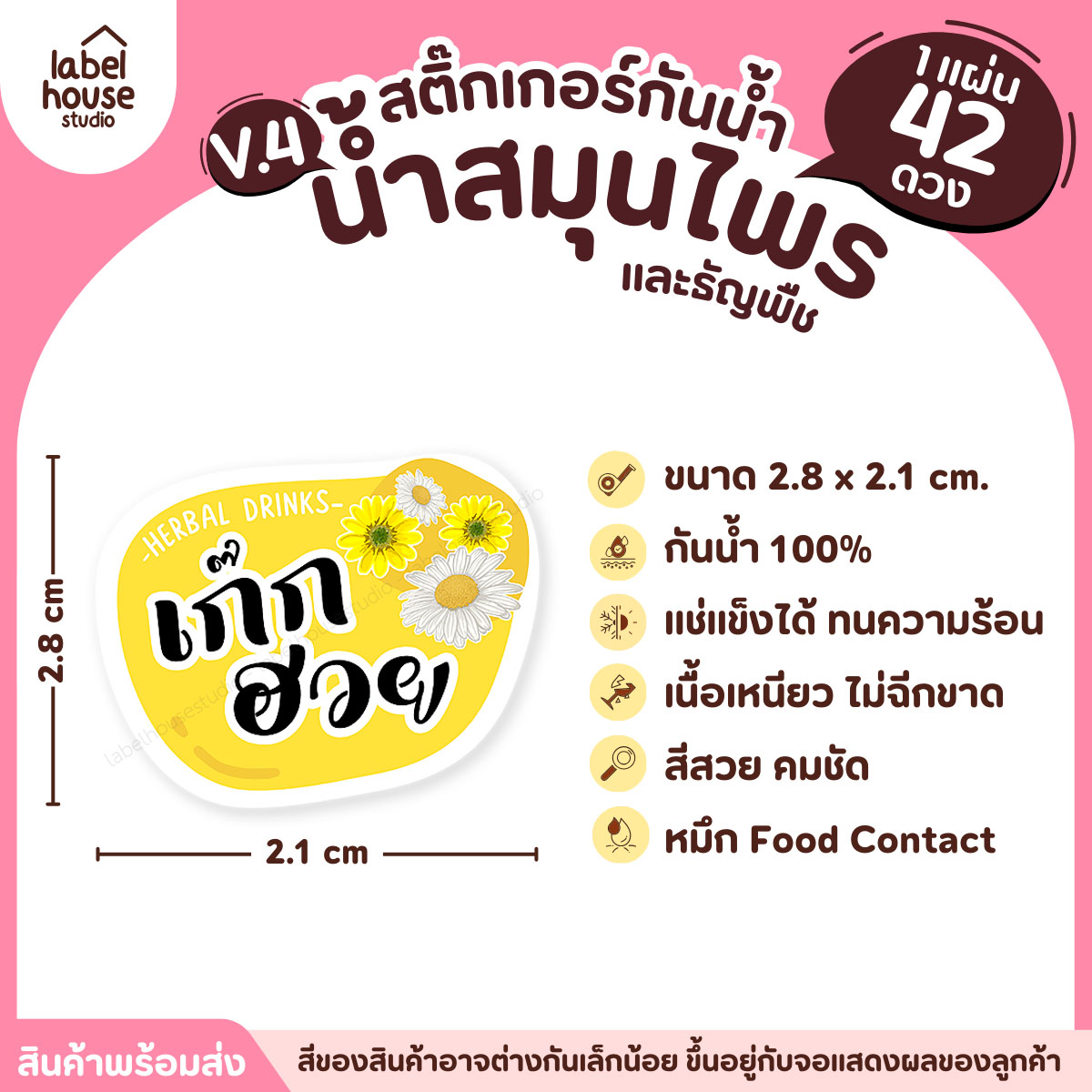 [ VER.4 ] สติ๊กเกอร์เมนูน้ำสมุนไพร & เครื่องดื่มธัญพืช แช่เย็น–แช่แข็งได้ เนื้อ PP กันน้ำ 2.8 x 2.1 ซม. (42ดวง/แผ่น) เก๊กฮวย